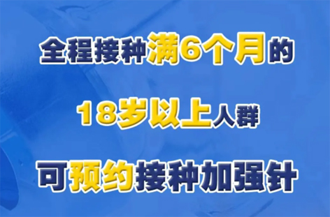 @廣西人，專家解答“加強(qiáng)針”熱點(diǎn)問題，接種滿6個(gè)月的18歲以上人群均可接種！