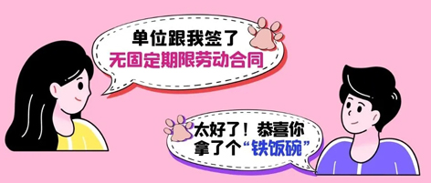 無固定期限勞動合同等于“鐵飯碗”？這14種情形除外！