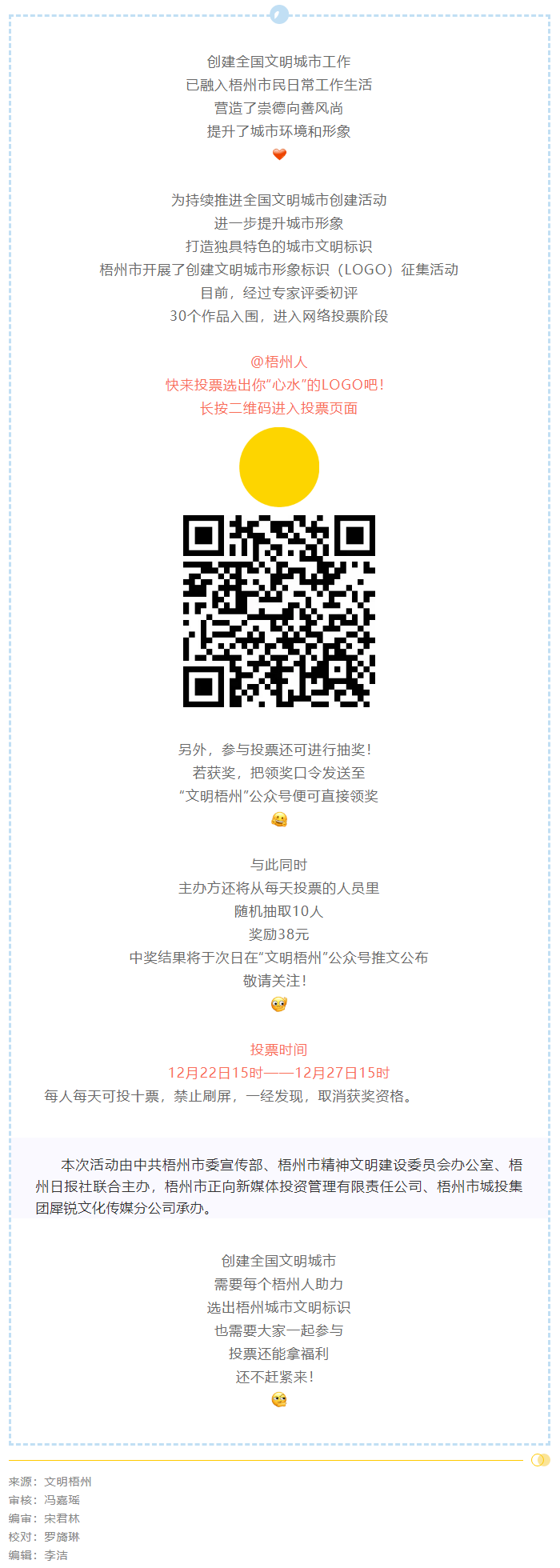 梧州市創(chuàng)建文明城市形象標(biāo)識投票開始了！還可抽獎拿福利！.png