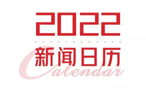 2022年新聞日歷來了！速速收藏