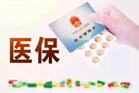 關(guān)注！醫(yī)保迎來重大變化！