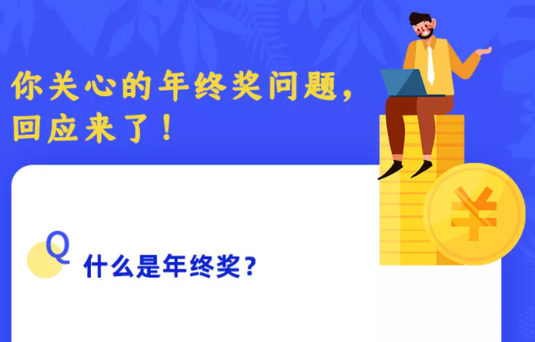 你關(guān)心的年終獎問題，回應(yīng)來了！