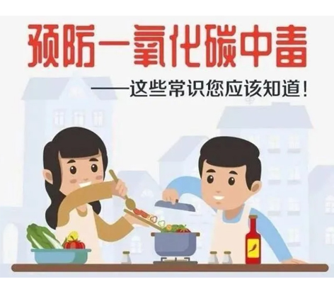 應(yīng)急科普 | 預(yù)防一氧化碳中毒 這些常識你應(yīng)該知道！