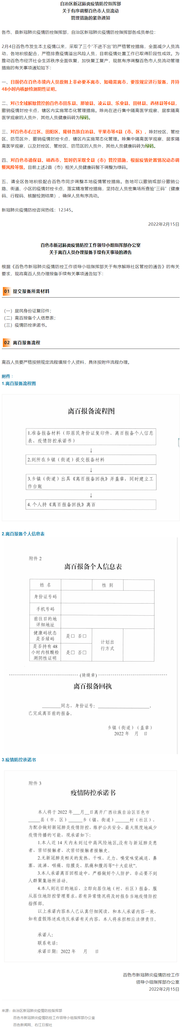 緊急通知，事關(guān)有序調(diào)整百色市人員流動管理措施！離百人員辦理報備手續(xù)流程來了→.png