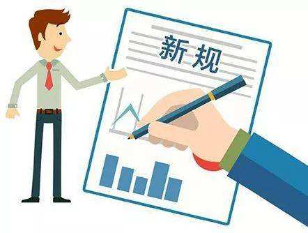 3月起，這些新規(guī)將影響你我的生活