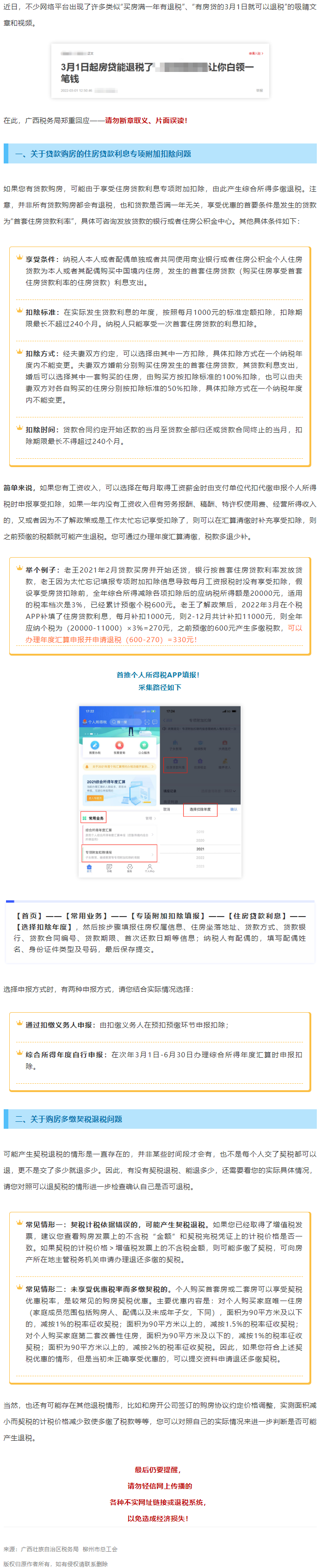 買房滿一年就有退稅？廣西稅務(wù)局最新回應(yīng)！.png
