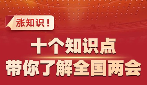 漲知識(shí)！十個(gè)知識(shí)點(diǎn)帶你了解全國兩會(huì)