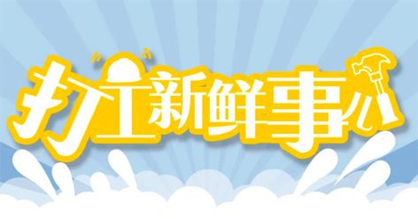 打工新鮮事 | 婦女節(jié)放假半天，要補(bǔ)假嗎？會(huì)扣工資嗎