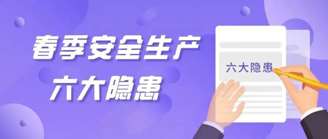 應(yīng)急科普 | 春季安全生產(chǎn)這六大隱患，你不可不知