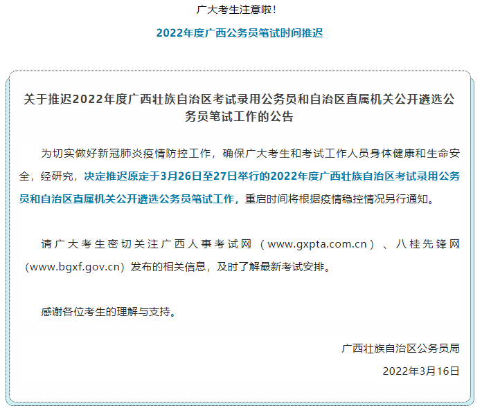 注意！2022年度廣西公務(wù)員筆試時間推遲.png