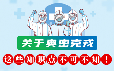 關(guān)于奧密克戎 這些知識(shí)點(diǎn)不可不知！