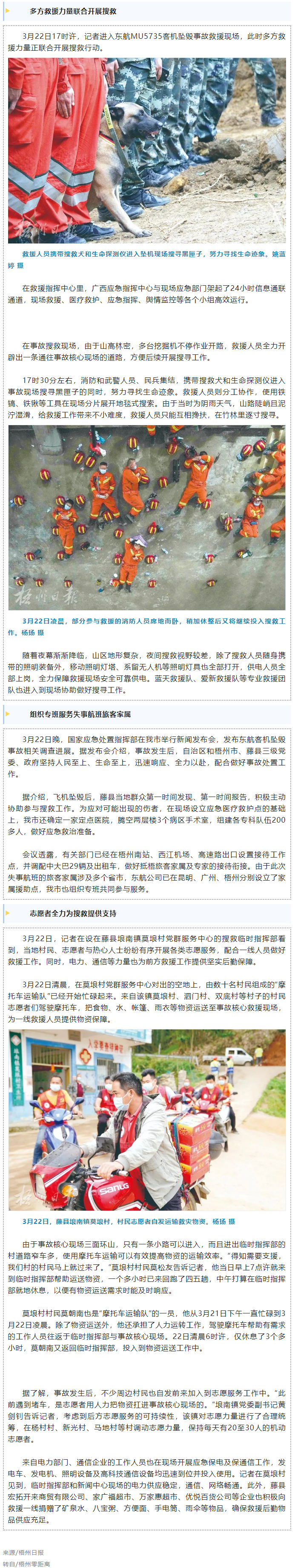 消防、武警、摩托車運輸隊等多方力量聯(lián)合搜救｜東航客機墜毀事故救援現(xiàn)場直擊.png
