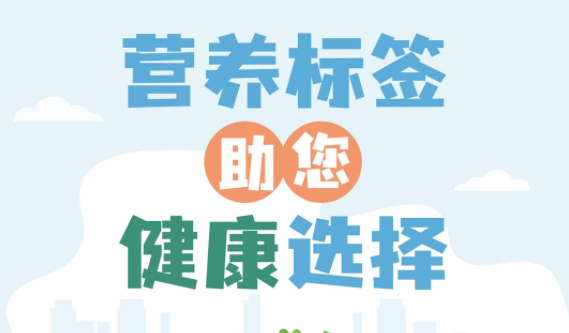 【健康小知識(shí)】食物營(yíng)養(yǎng)標(biāo)簽到底有什么用，你真的知道嗎？