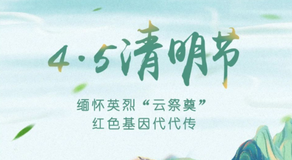 【我們的節(jié)日·清明】獻(xiàn)束鮮花，一起云端祭英烈，文明寄哀思