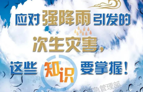 入汛以來最強(qiáng)暴雨即將來襲！這些防災(zāi)知識要掌握