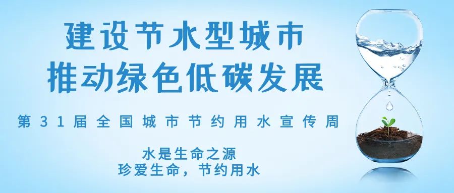 全國(guó)城市節(jié)約用水宣傳周丨節(jié)水、愛(ài)水、惜水