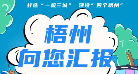 快show出你的style！“梧州 向您匯報(bào)”梧州市創(chuàng)建全國(guó)文明城市宣傳月短視頻創(chuàng)作大賽勁爆來(lái)襲！
