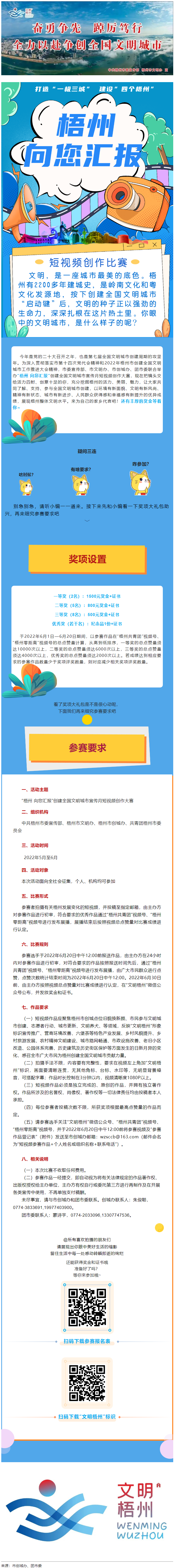 快show出你的style！“梧州 向您匯報”梧州市創(chuàng)建全國文明城市宣傳月短視頻創(chuàng)作大賽勁爆來襲！.png