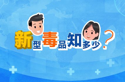 禁毒宣傳丨敲黑板！“新型毒品”新在哪里？
