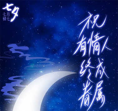 七夕，中國式的浪漫！
