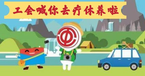工會(huì)落實(shí)全國(guó)勞模療休養(yǎng)政策，助力勞?！俺潆娰x能”再出發(fā)！