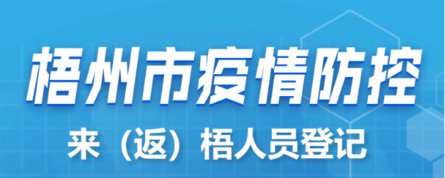 新疆、西藏來（返）梧人員請(qǐng)主動(dòng)報(bào)備！
