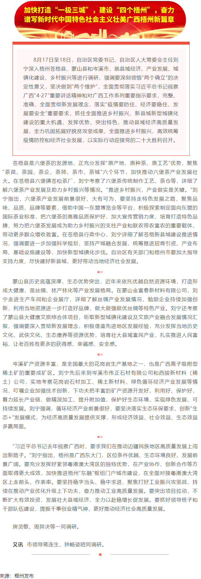 劉寧在梧州蒼梧縣蒙山縣岑溪市調研時強調：完整準確全面貫徹新發(fā)展理念，發(fā)揮優(yōu)勢突出特色推動縣域經(jīng)濟高質.png