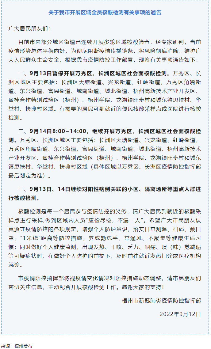 記得去檢核酸！9月14日，我市繼續(xù)開展萬秀區(qū)、長洲區(qū)城區(qū)社會面核酸檢測.png