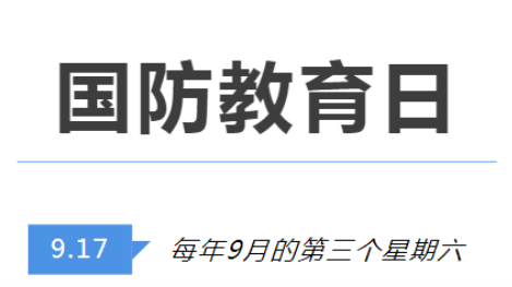 全民國防教育日 | 國防知識了解多少？致敬最可愛的人！