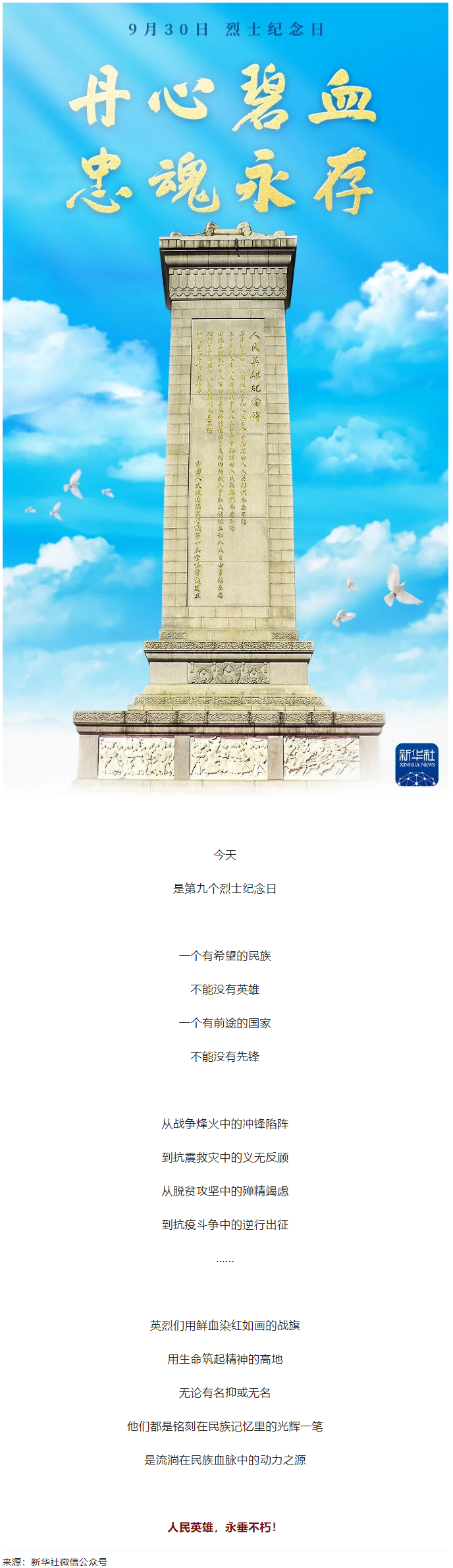 人民英雄，永垂不朽！.png