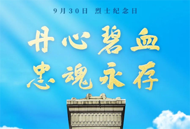 人民英雄，永垂不朽！