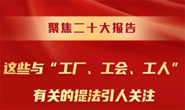 聚焦二十大報告，這些與“工廠、工會、工人”有關(guān)的提法引人關(guān)注
