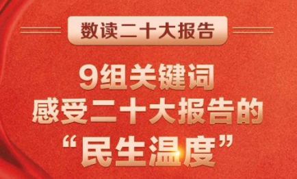 9組關(guān)鍵詞，感受二十大報(bào)告的“民生溫度”
