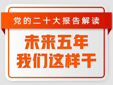 未來(lái)五年，我們這樣干！