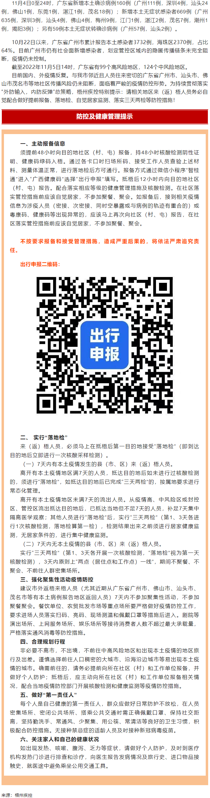 廣州面臨抗疫三年以來最嚴峻疫情！相關地區(qū)來（返）梧人員請主動報備！.png