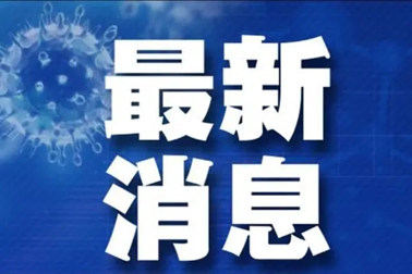 廣州面臨抗疫三年以來(lái)最嚴(yán)峻疫情！相關(guān)地區(qū)來(lái)（返）梧人員請(qǐng)主動(dòng)報(bào)備！