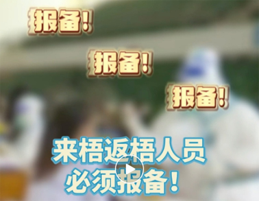 報(bào)備報(bào)備，必須報(bào)備，來(lái)梧返梧人員必須通過(guò)智桂通報(bào)備行程