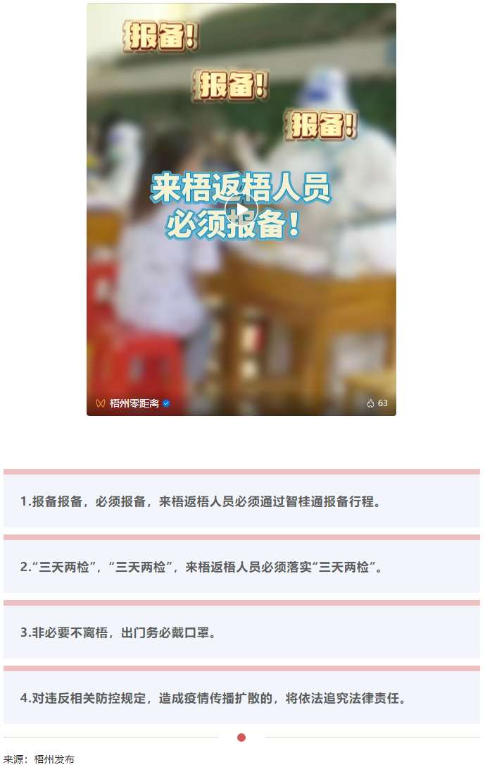 報備報備，必須報備，來梧返梧人員必須通過智桂通報備行程.png