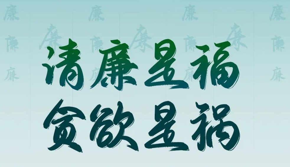 “清廉廣西建設(shè)梧州行動(dòng)”廉政公益廣告展播丨優(yōu)秀海報(bào)、漫畫