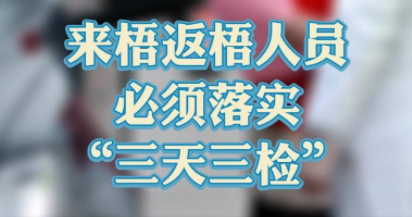 “三天三檢”，“三天三檢”！來梧返梧人員必須落實(shí)“三天三檢”