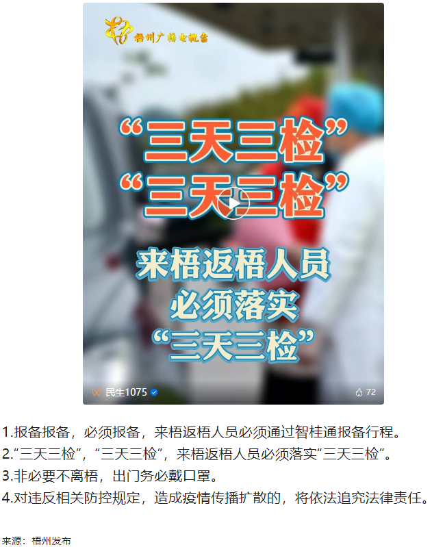 “三天三檢”，“三天三檢”！來梧返梧人員必須落實“三天三檢”.png