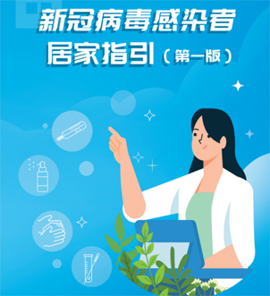 《新冠病毒感染者居家指引（第一版）》來啦，快快收藏吧！