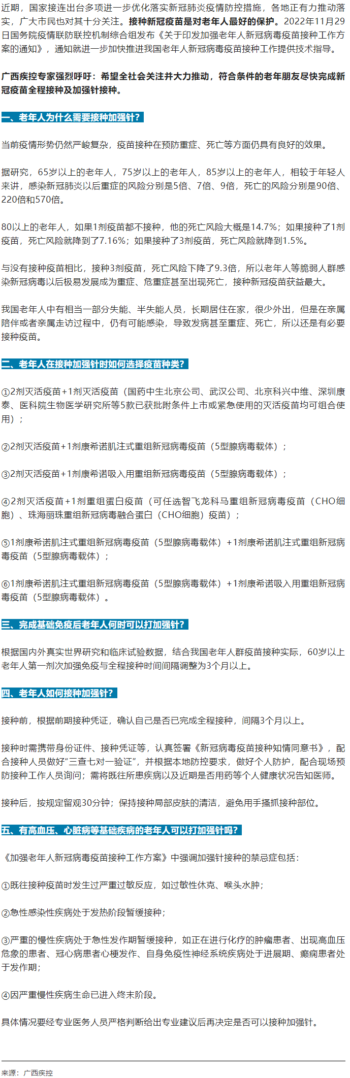 廣西疾控中心提醒：老年人盡快完成新冠病毒疫苗加強針的接種！.png