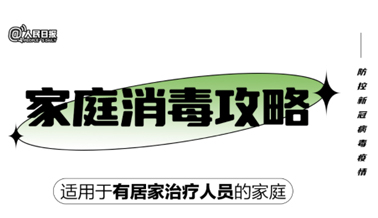 實(shí)用！家庭消毒攻略請(qǐng)收好