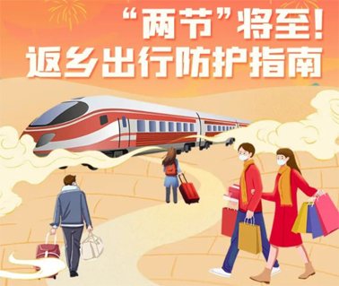 “兩節(jié)”返鄉(xiāng)出行如何做好防護(hù)？這份指南請(qǐng)收好！