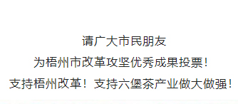 請為梧州改革工作投票！支持六堡茶產業(yè)做大做強！