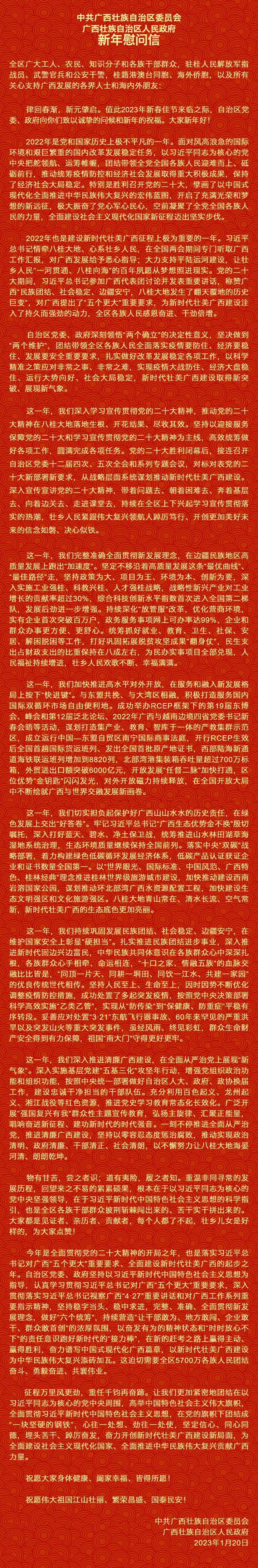 自治區(qū)黨委、自治區(qū)人民政府新年慰問信.png