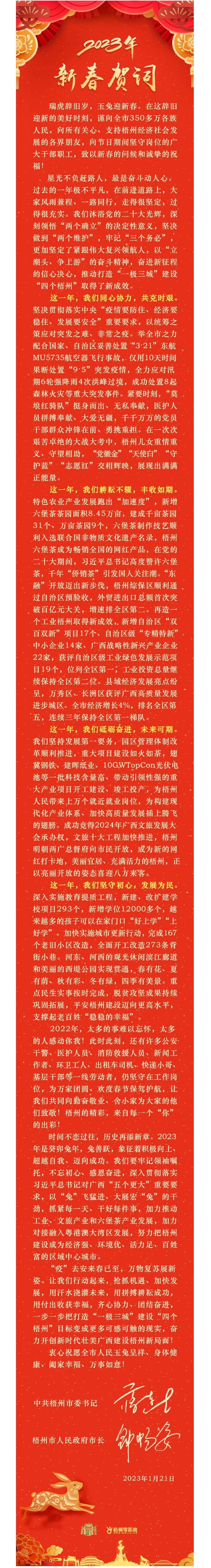 “兔”飛猛進(jìn)、大展宏“兔”！蔣連生鐘暢姿致新春賀詞，祝福梧州全市人民！.png