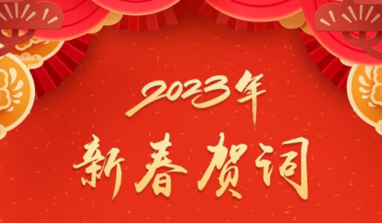 “兔”飛猛進(jìn)、大展宏“兔”！蔣連生鐘暢姿致新春賀詞，祝福梧州全市人民！