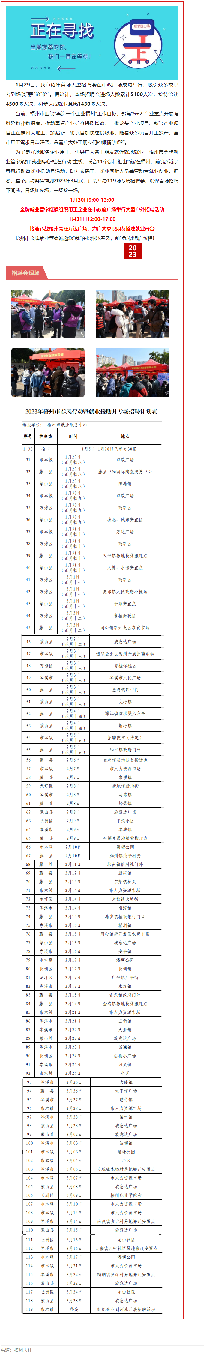 1月31日，梧州市大型戶外招聘活動(dòng)繼續(xù)進(jìn)行丨“‘就’在梧州 前‘兔’似錦”春風(fēng)行動(dòng)專項(xiàng)招聘會(huì)等你來(lái).png